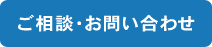 ご相談・お問い合わせ
