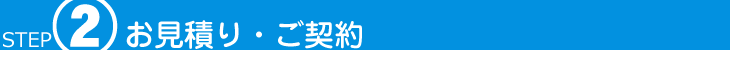 STEP2 お見積り・ご契約