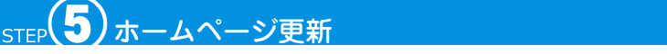 STEP5 ホームページ更新