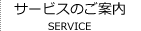サービスのご案内