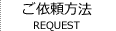 ご依頼方法