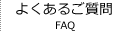 よくあるご質問