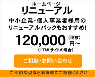 ホームページリニューアル