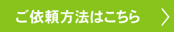 ご依頼方法はこちら