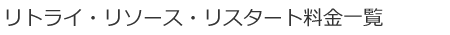 リトライ・リソース・リスタート料金一覧