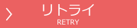 リトライ