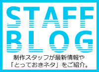 スタッフブログ