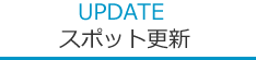 UPDATEスポット更新