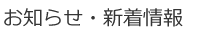 お知らせ・新着情報