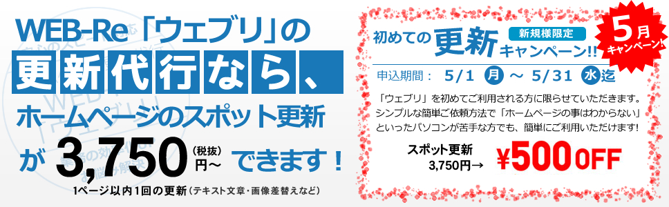 WEB-Re「ウェブリ」の更新代行なら、ホームページのスポット更新が3,750円~できます!