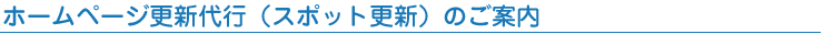 ホームページ更新代行（スポット更新）のご案内