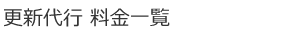 更新代行料金一覧
